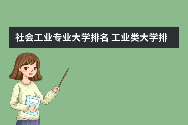 社会工业专业大学排名 工业类大学排名全国